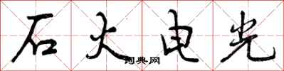 曾慶福石火電光行書怎么寫