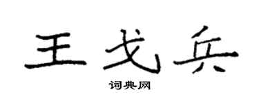 袁強王戈兵楷書個性簽名怎么寫