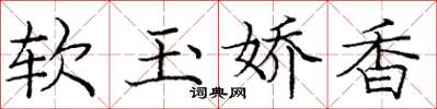 龐中華軟玉嬌香楷書怎么寫