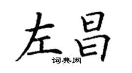 丁謙左昌楷書個性簽名怎么寫