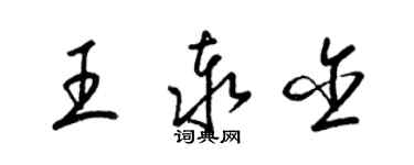 梁錦英王泰含草書個性簽名怎么寫