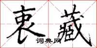 丁謙衷藏楷書怎么寫
