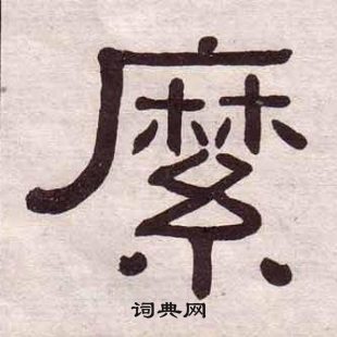 黃葆戉千字文中縻的寫法