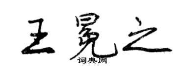 曾慶福王冕之行書個性簽名怎么寫