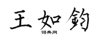 何伯昌王如鈞楷書個性簽名怎么寫