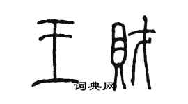 陳墨王財篆書個性簽名怎么寫