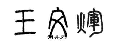 曾慶福王文輝篆書個性簽名怎么寫