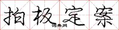 龐中華拍板定案行書怎么寫
