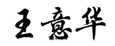 胡問遂王意華行書個性簽名怎么寫