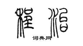 陳墨程治篆書個性簽名怎么寫