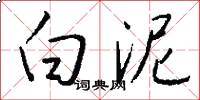 白泥怎么寫好看