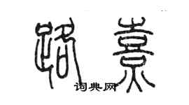 陳墨路熹篆書個性簽名怎么寫