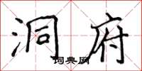 侯登峰洞府楷書怎么寫