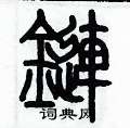 歷培堅寫的硬筆篆書鏈