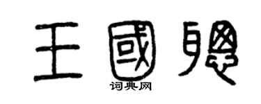 曾慶福王國聰篆書個性簽名怎么寫