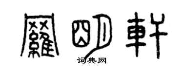 曾慶福羅明軒篆書個性簽名怎么寫