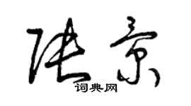 曾慶福張景草書個性簽名怎么寫