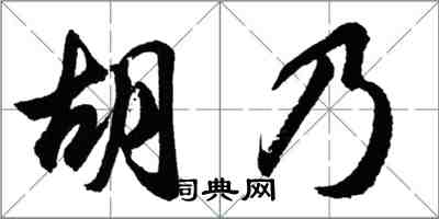 胡問遂胡乃行書怎么寫