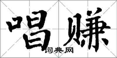 翁闓運唱賺楷書怎么寫