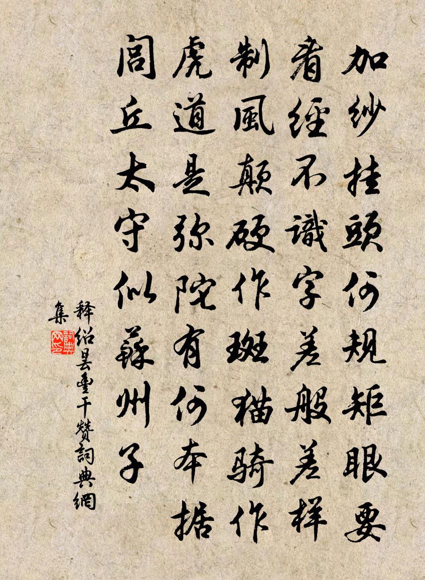 釋紹曇豐乾贊書法作品欣賞
