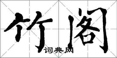 翁闓運竹閣楷書怎么寫