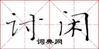 黃華生討閒楷書怎么寫