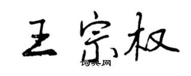 曾慶福王宗權行書個性簽名怎么寫
