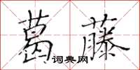 黃華生葛藤楷書怎么寫