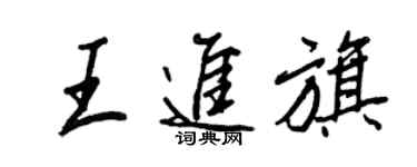 王正良王進旗行書個性簽名怎么寫
