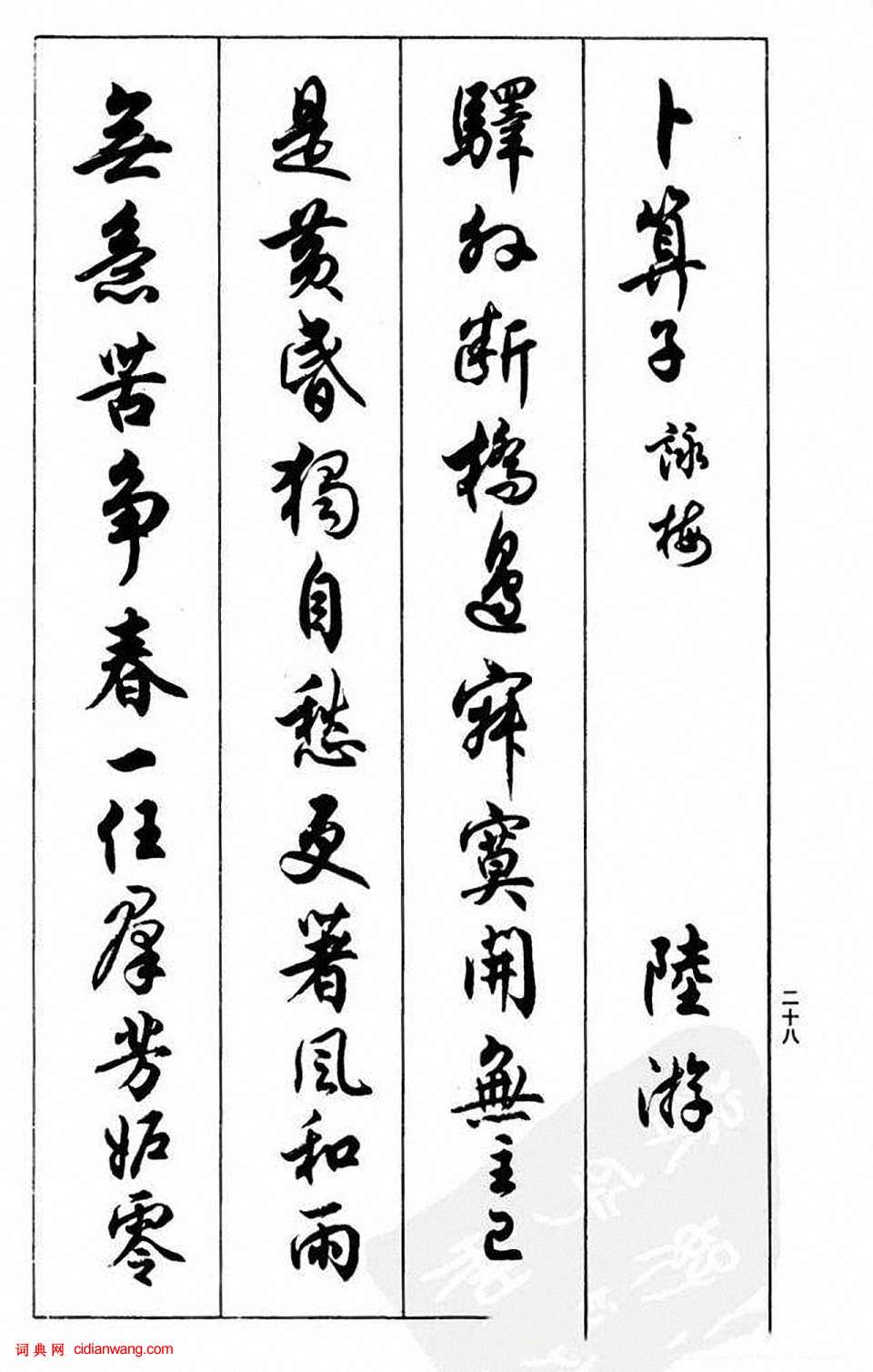 任政行書《蘭齋宋詞行書帖》