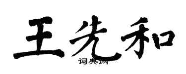 翁闓運王先和楷書個性簽名怎么寫