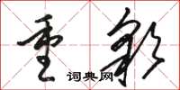 駱恆光重彩草書怎么寫