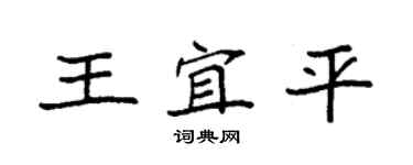 袁強王宜平楷書個性簽名怎么寫
