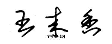 朱錫榮王來香草書個性簽名怎么寫