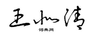 曾慶福王北清草書個性簽名怎么寫