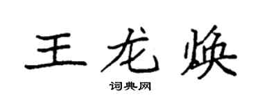 袁強王龍煥楷書個性簽名怎么寫