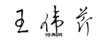 駱恆光王偉芹草書個性簽名怎么寫