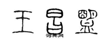 陳聲遠王昌盟篆書個性簽名怎么寫