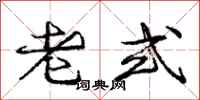 龐中華老式行書怎么寫