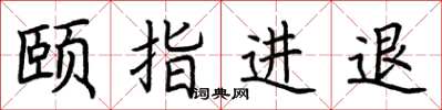 荊霄鵬頤指進退楷書怎么寫