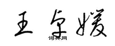 梁錦英王卓媛草書個性簽名怎么寫