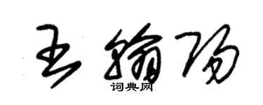 朱錫榮王翰陽草書個性簽名怎么寫
