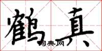周炳元鶴真楷書怎么寫