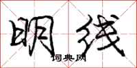龐中華明線行書怎么寫