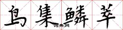 周炳元鳥集鱗萃楷書怎么寫