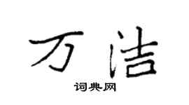 袁強萬潔楷書個性簽名怎么寫