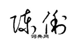 梁錦英陳俐草書個性簽名怎么寫