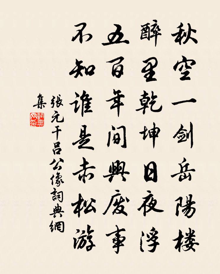 張元乾呂公像書法作品欣賞