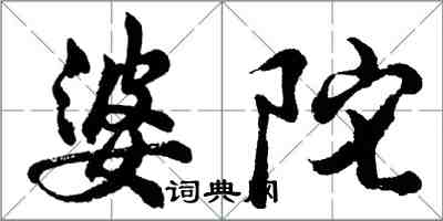 胡問遂婆陀行書怎么寫