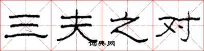柯春海三夫之對隸書怎么寫